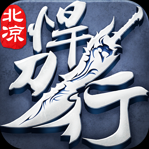 《北凉悍刀行》